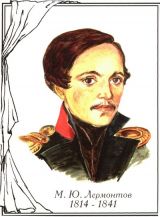 0001-001-Mikhail-JUrevich-Lermontov-1814-1841
